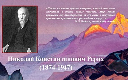 Непостижимый Рерих